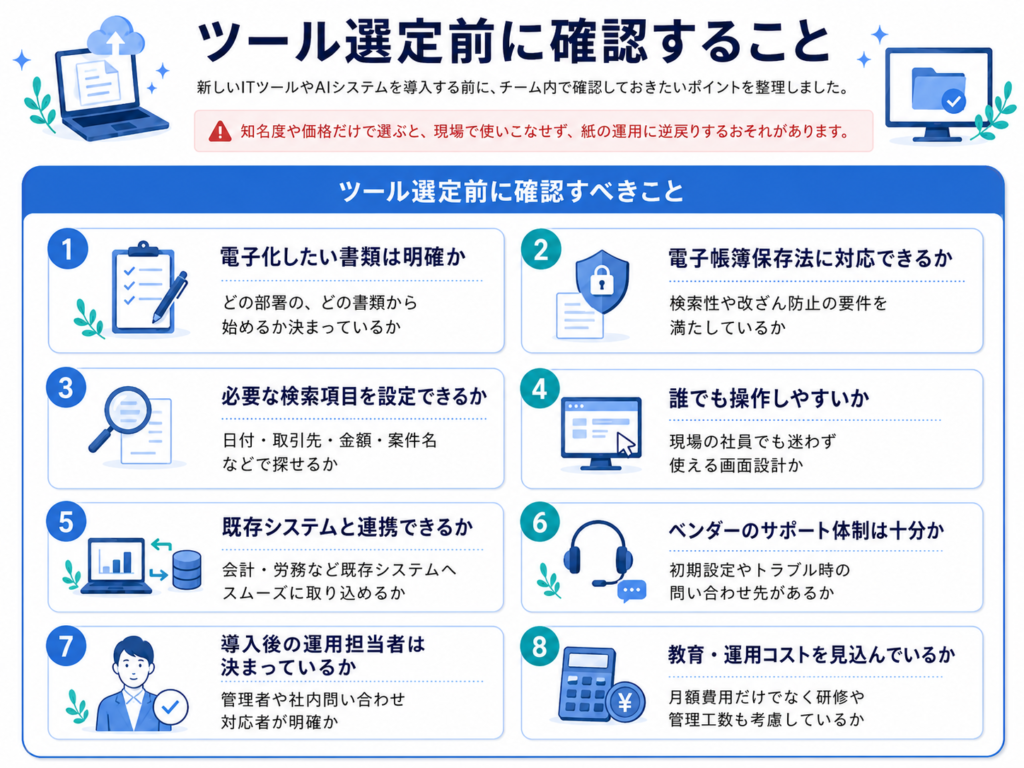 ツール選定前に確認すること