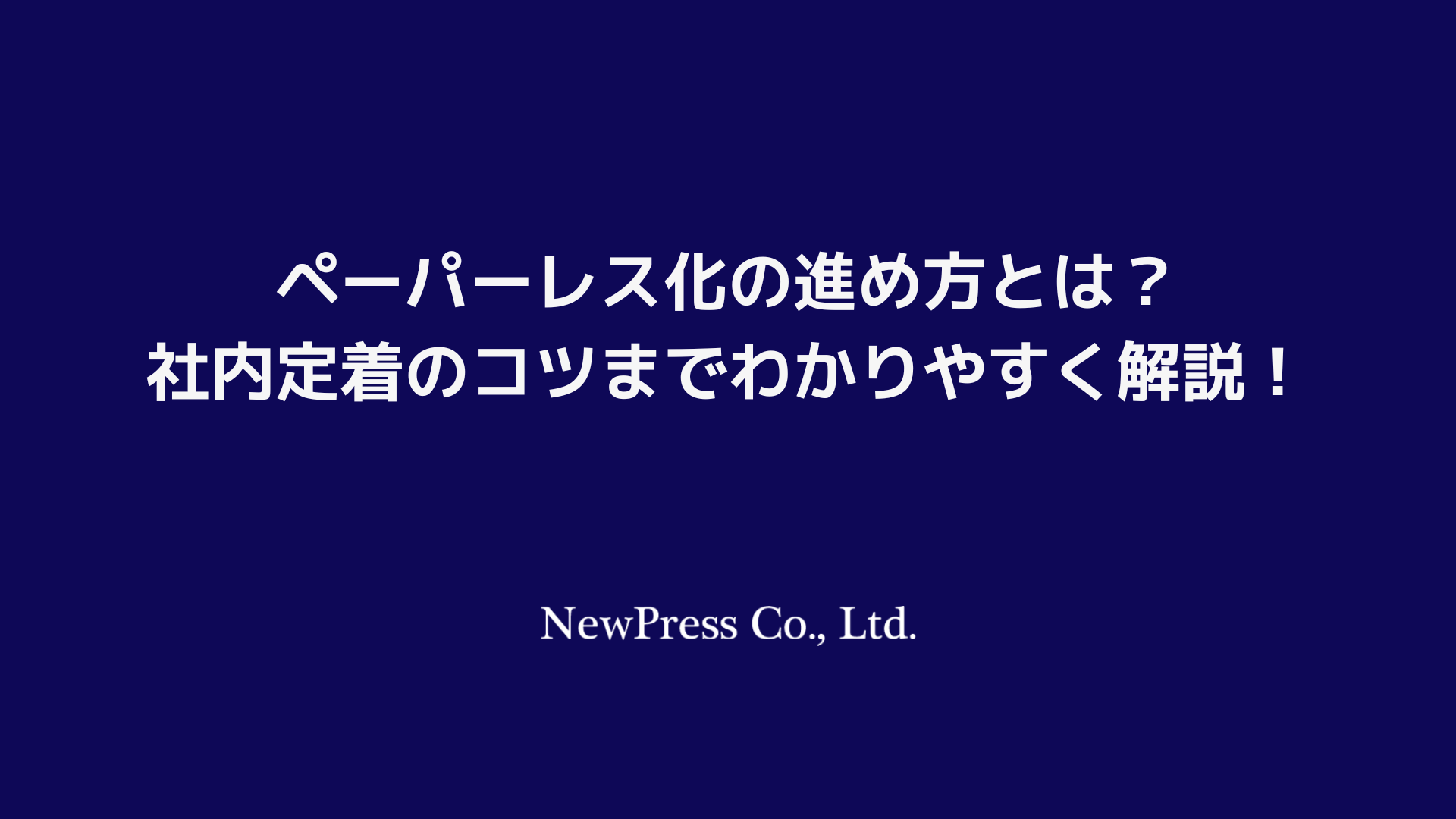 ペーパーレス化の進め方とは？社内定着のコツまでわかりやすく解説！