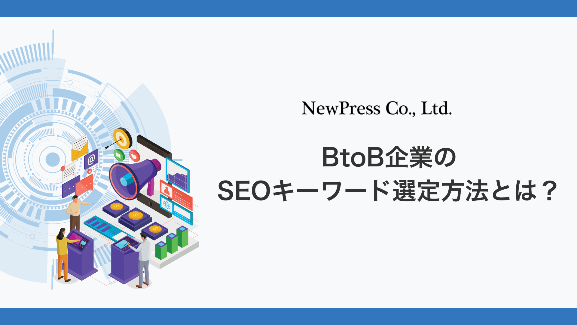 BtoB企業のSEOのキーワード選定方法とは？商談につながるキーワードとアクセスだけで終わるキーワードの違い