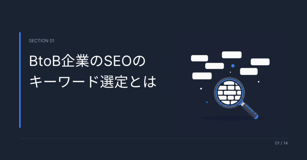 BtoB企業のSEOのキーワード選定とは