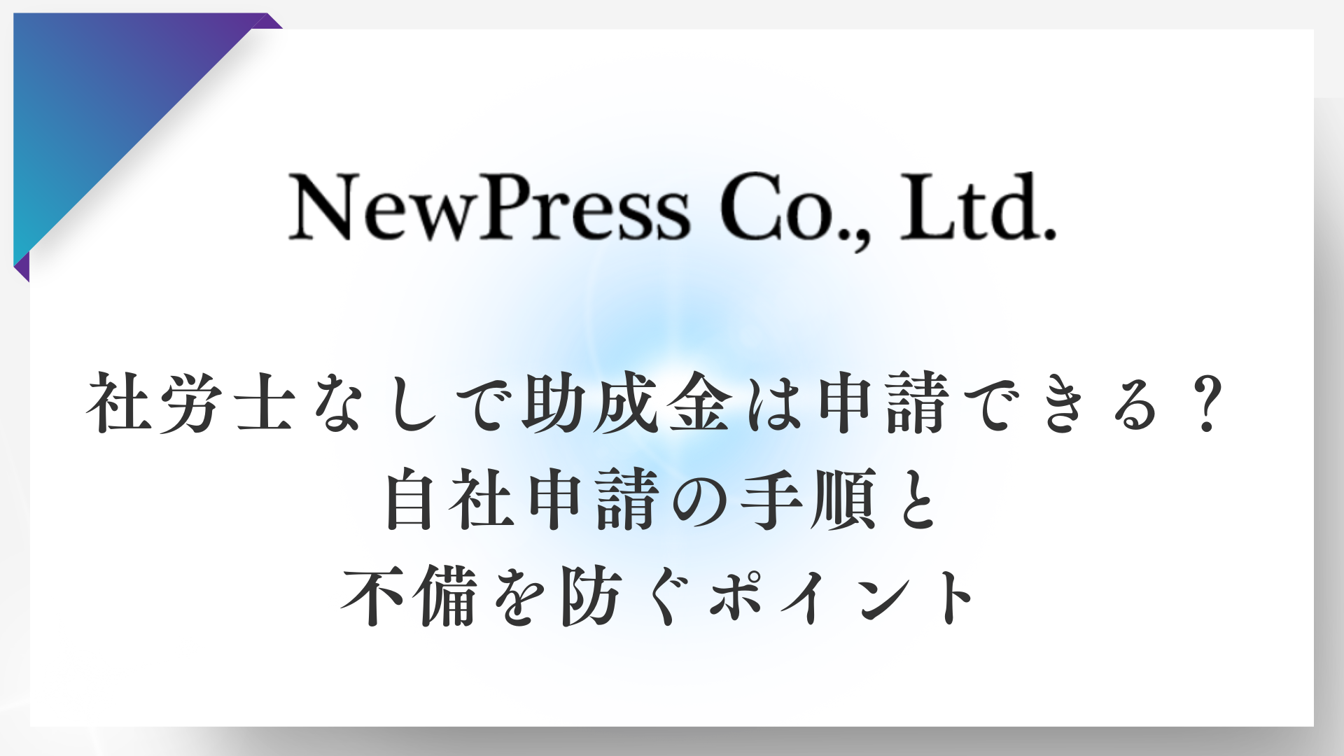 社労士なしで助成金は申請できる？自社申請の手順と不備を防ぐポイント