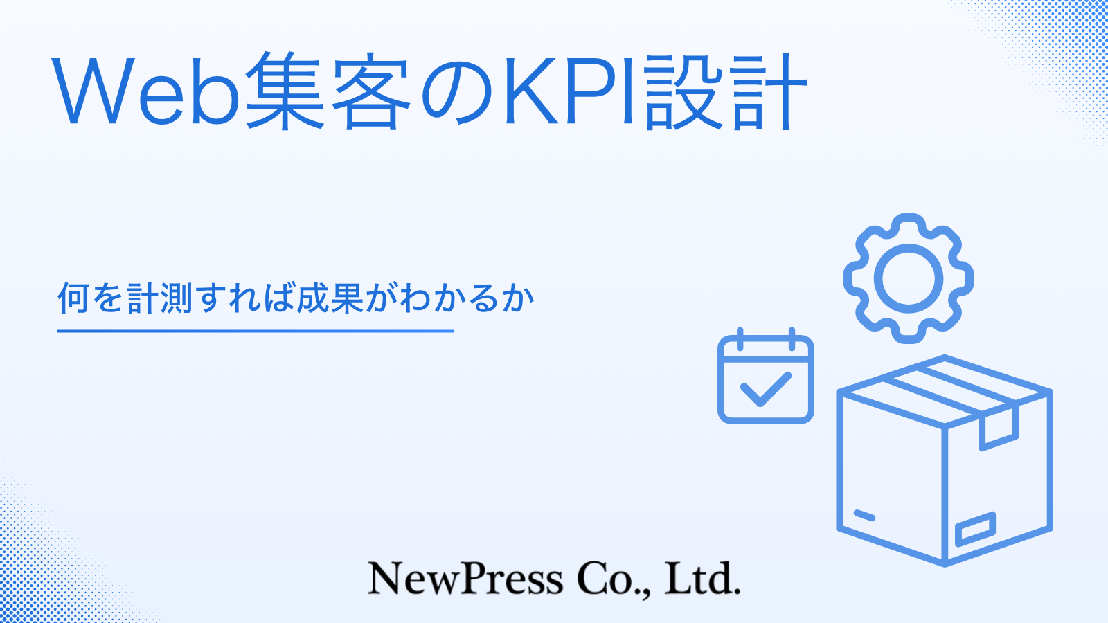 Web集客のKPI設計｜何を計測すれば成果がわかるか