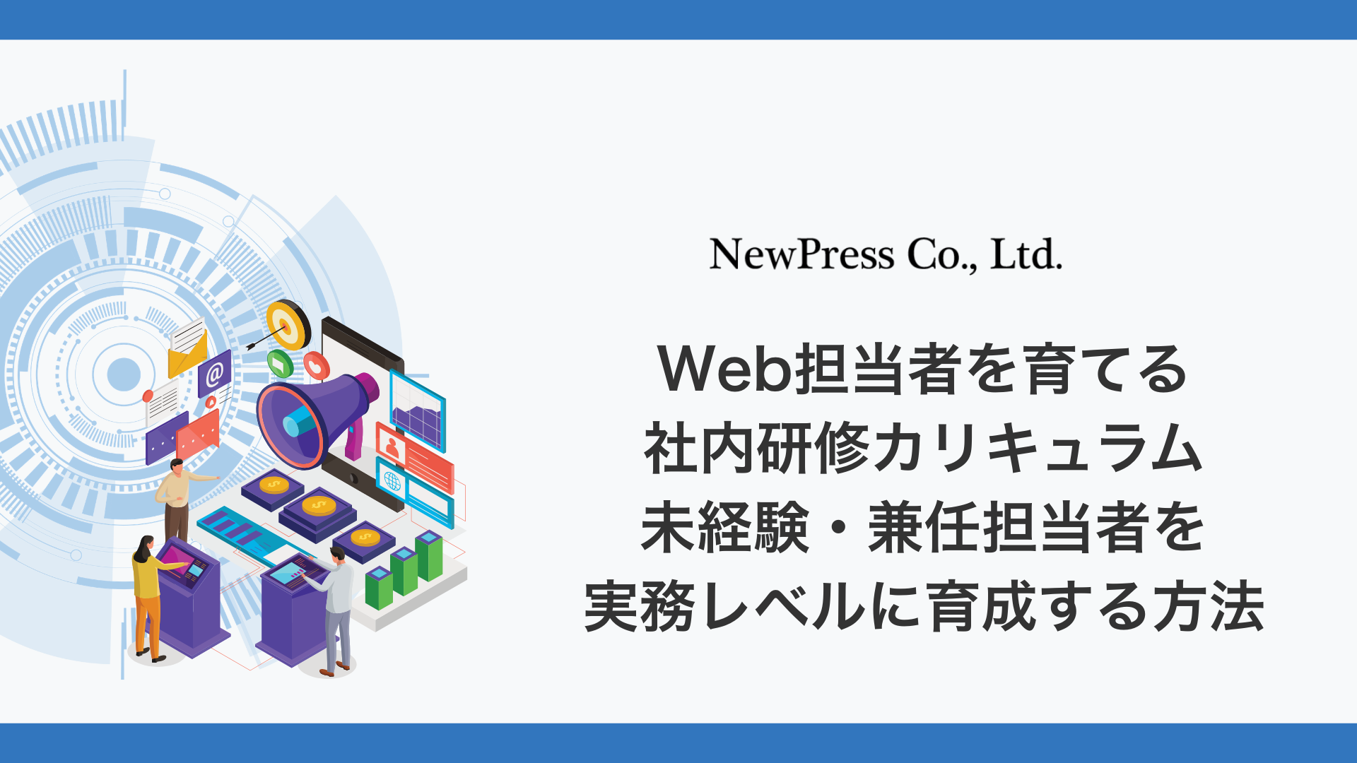 Web担当者を育てる社内研修カリキュラム｜未経験・兼任担当者を実務レベルに育成する方法