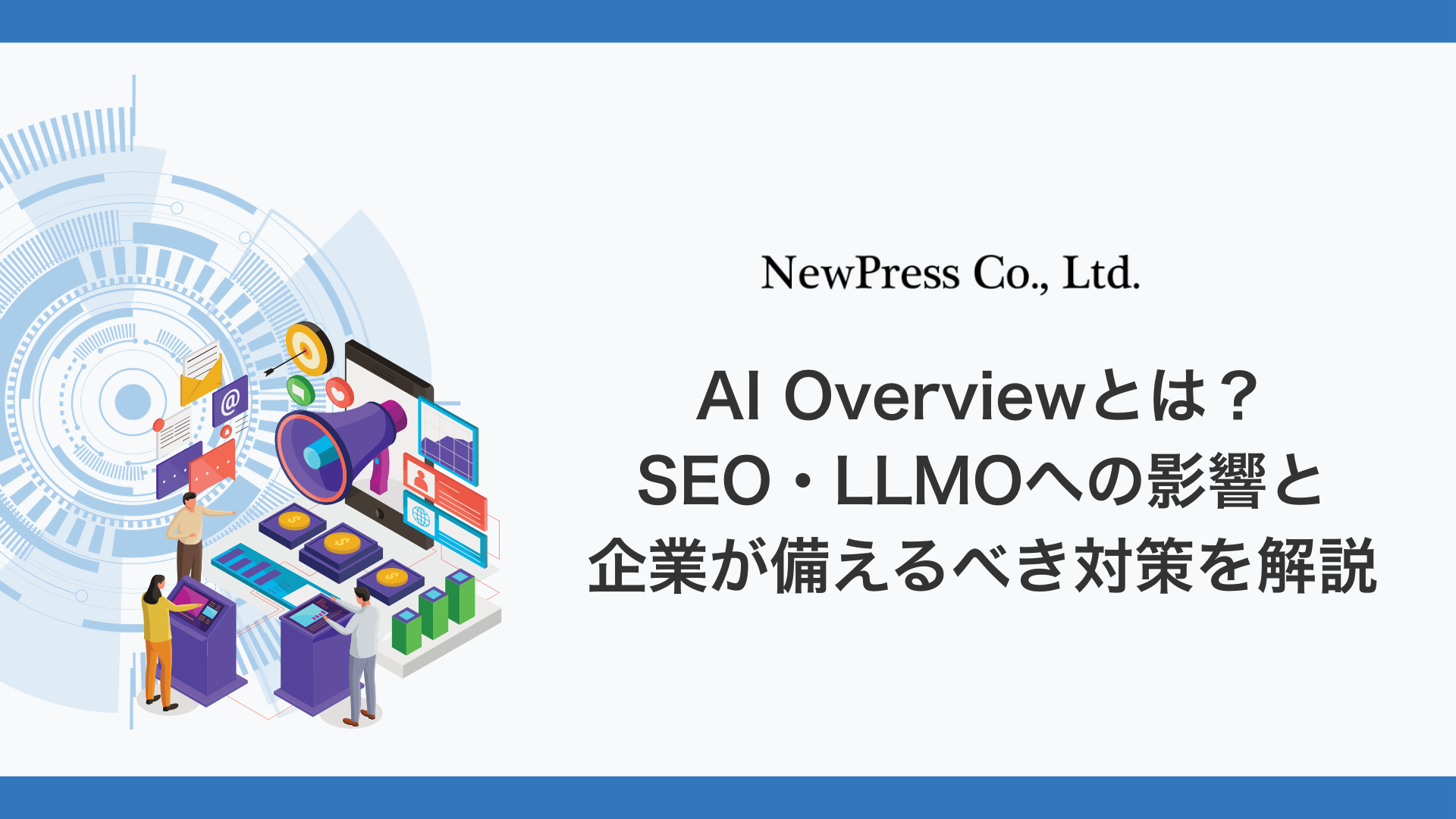 AI Overviewとは？SEO・LLMOへの影響と企業が備えるべき対策を解説