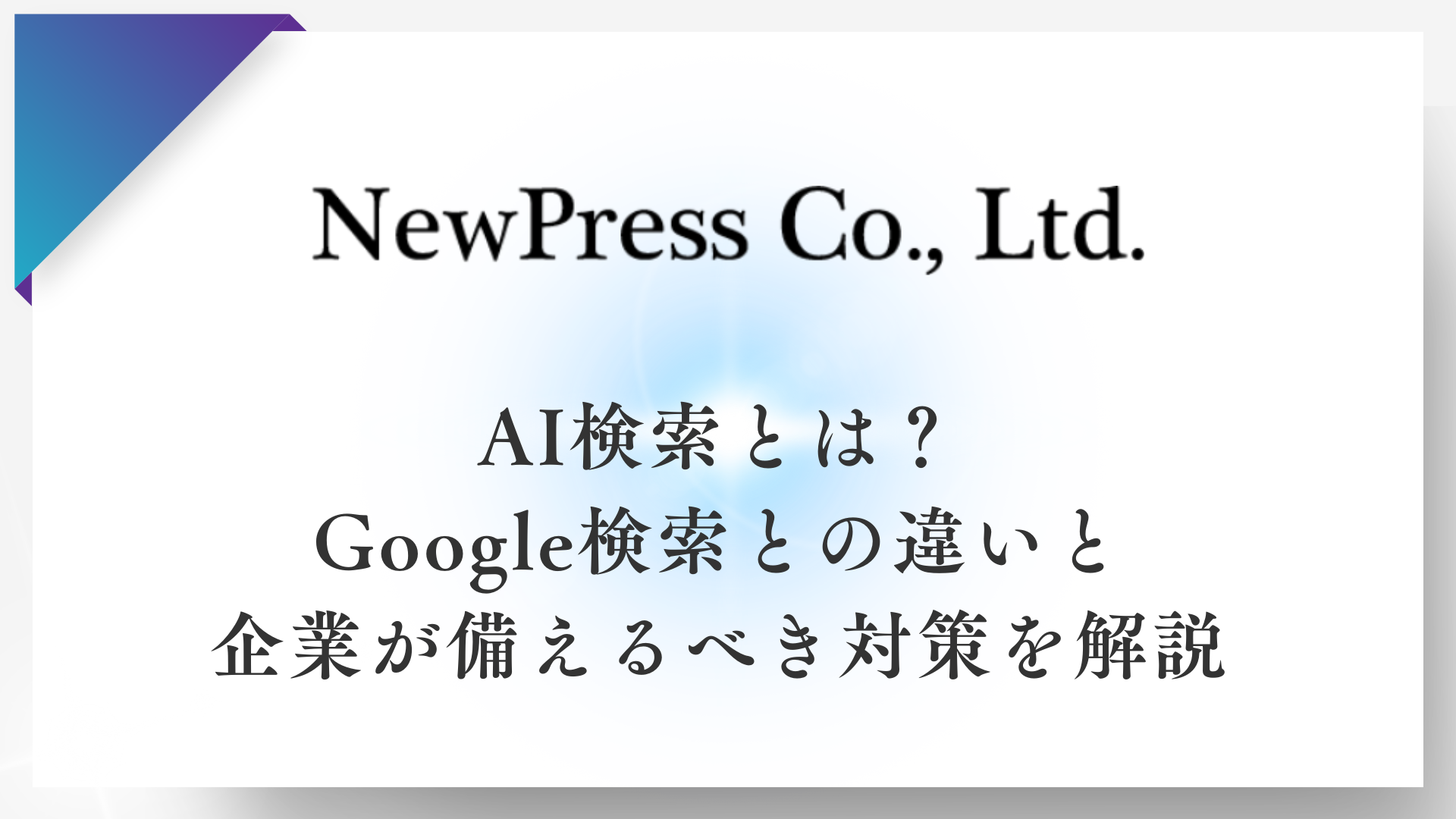 AI検索とは？Google検索との違いと企業が備えるべき対策を解説