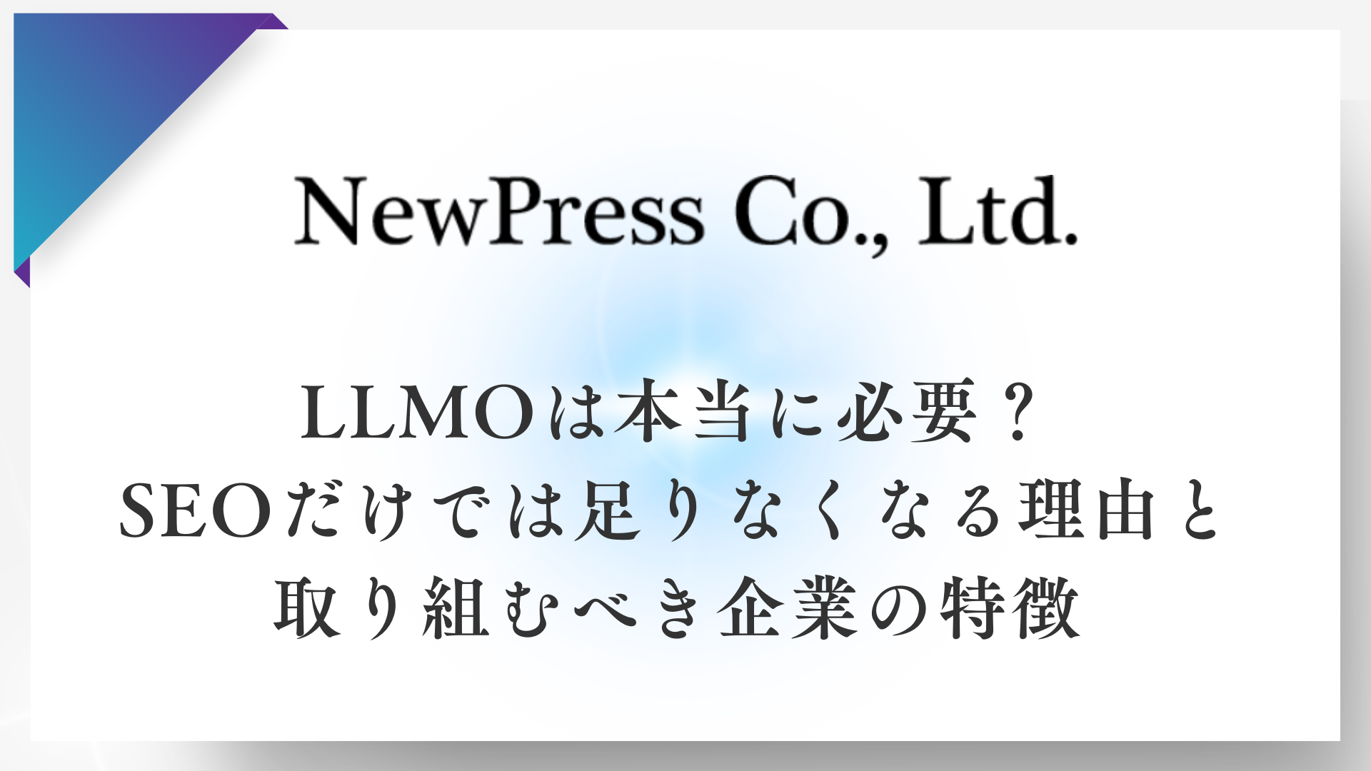 LLMOは本当に必要？SEOだけでは足りなくなる理由と取り組むべき企業の特徴