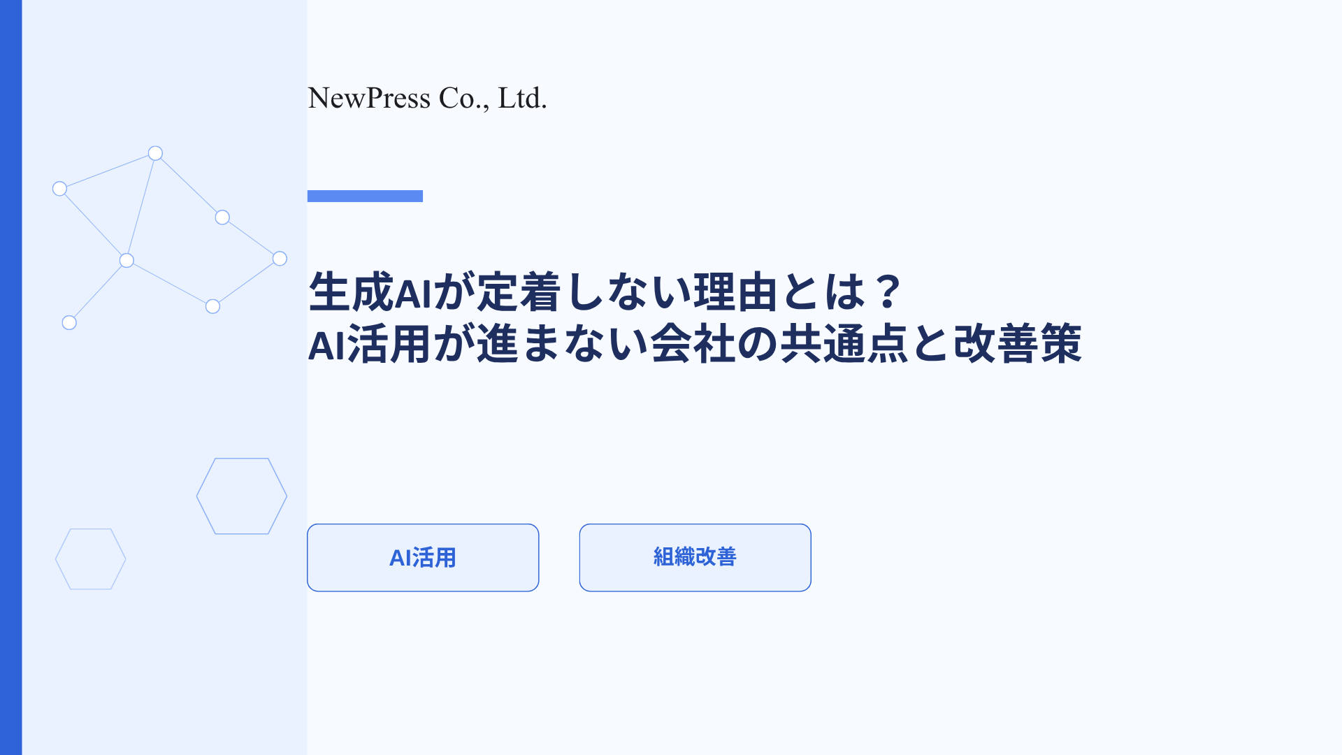 生成AIが定着しない理由とは？AI活用が進まない会社の共通点と改善策