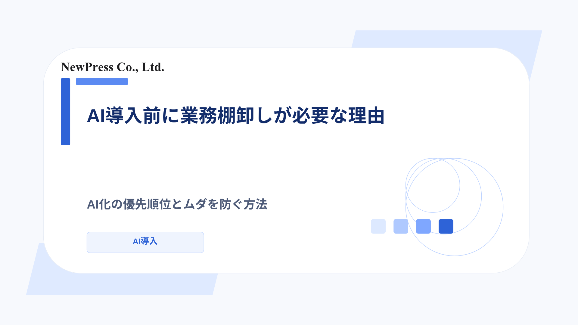 AI導入前に業務棚卸しが必要な理由｜AI化の優先順位とムダを防ぐ方法