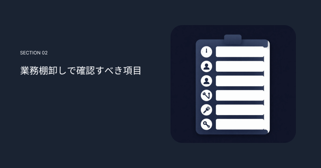 業務棚卸しで確認すべき項目