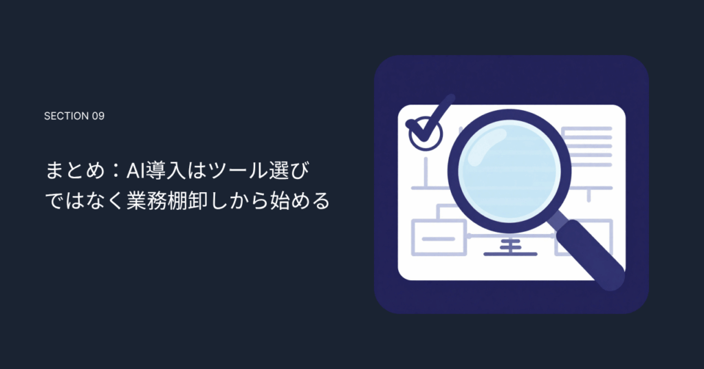 まとめ：AI導入はツール選びではなく業務棚卸しから始めよう！
