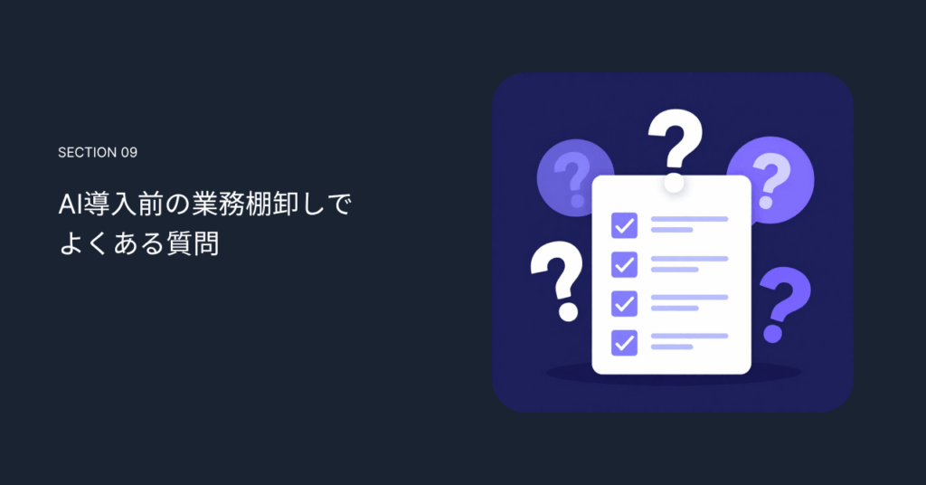 AI導入前の業務棚卸しでよくある質問