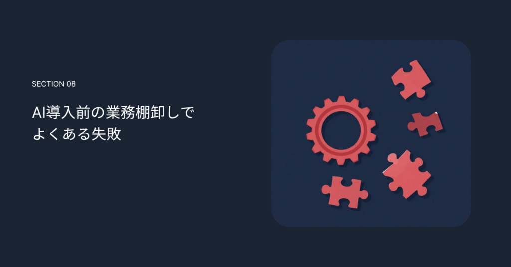 AI導入前の業務棚卸しでよくある失敗