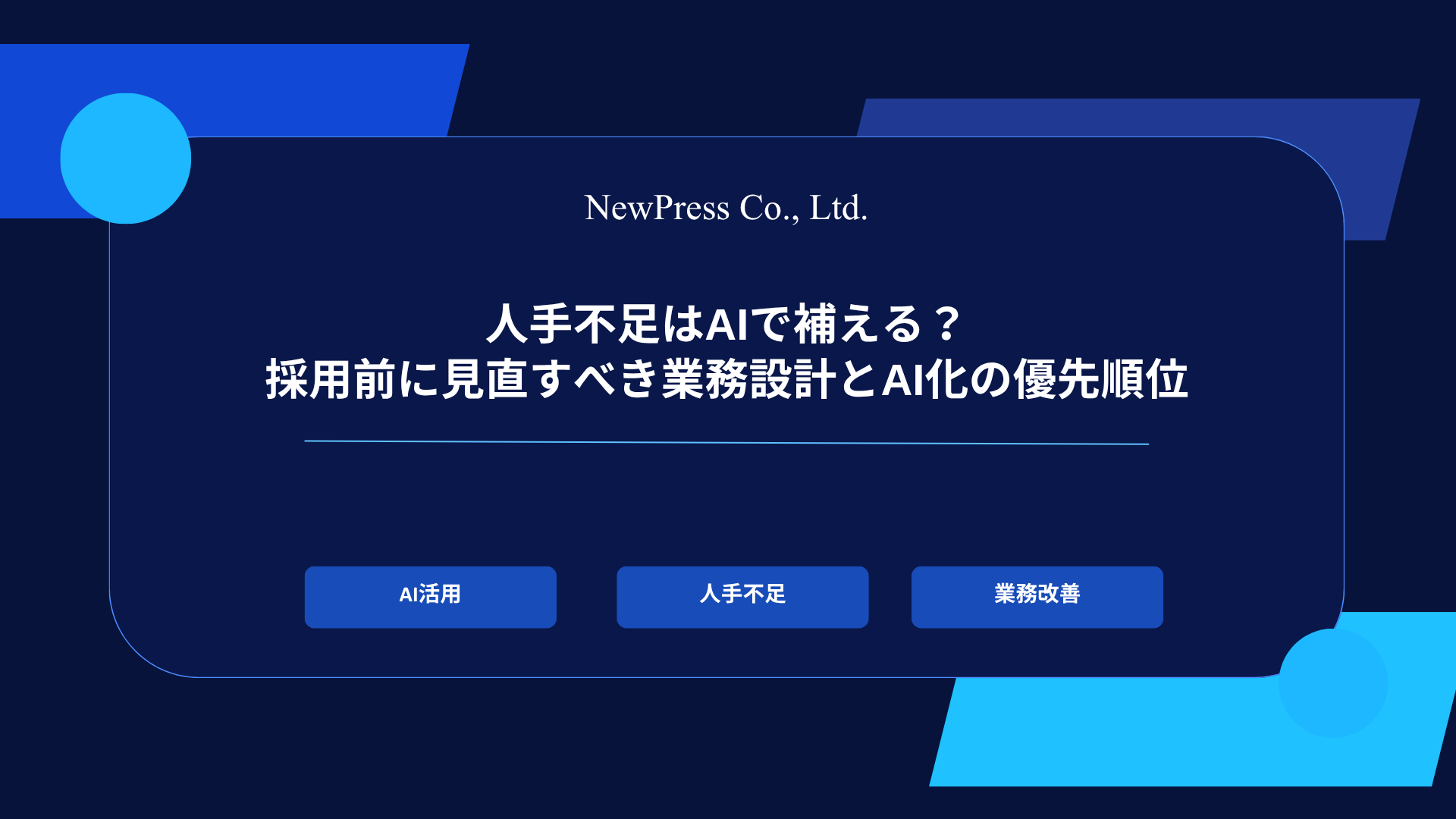 人手不足はAIで補える？採用前に見直すべき業務設計とAI化の優先順位