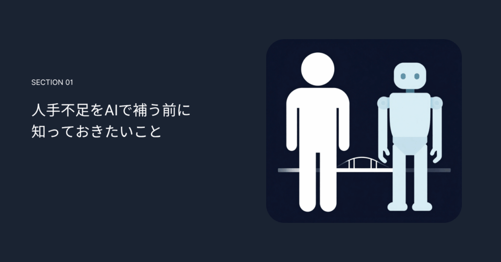 人手不足をAIで補う前に知っておきたいこと