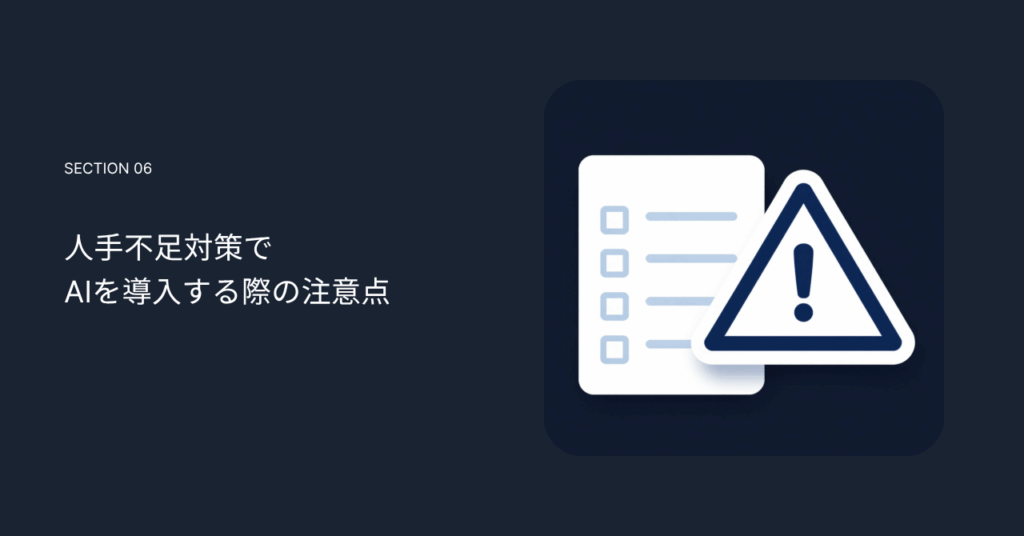 人手不足対策でAIを導入する際の注意点
