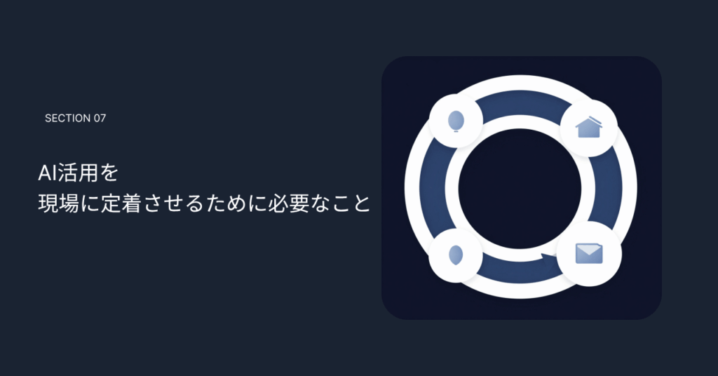 AI活用を現場に定着させるために必要なこと