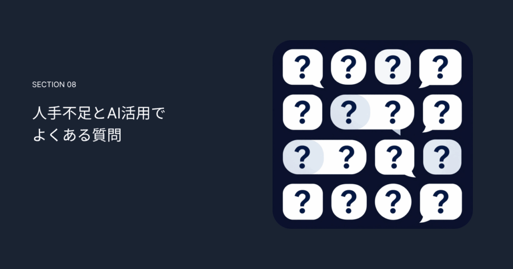 人手不足とAI活用でよくある質問