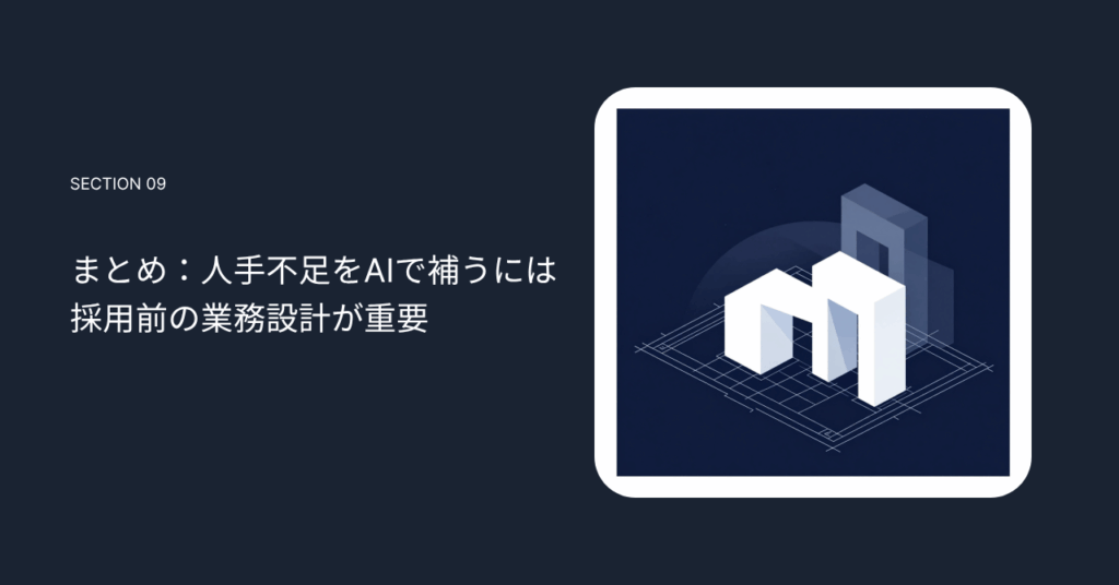 まとめ：人手不足をAIで補うには採用前の業務設計が重要