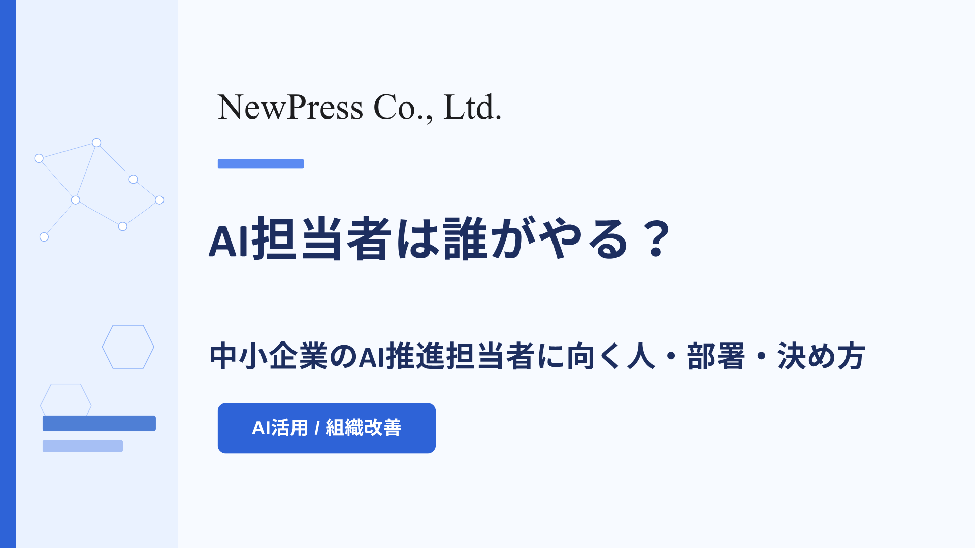 AI担当者は誰がやる？中小企業のAI推進担当者に向いている人・部署・決め方