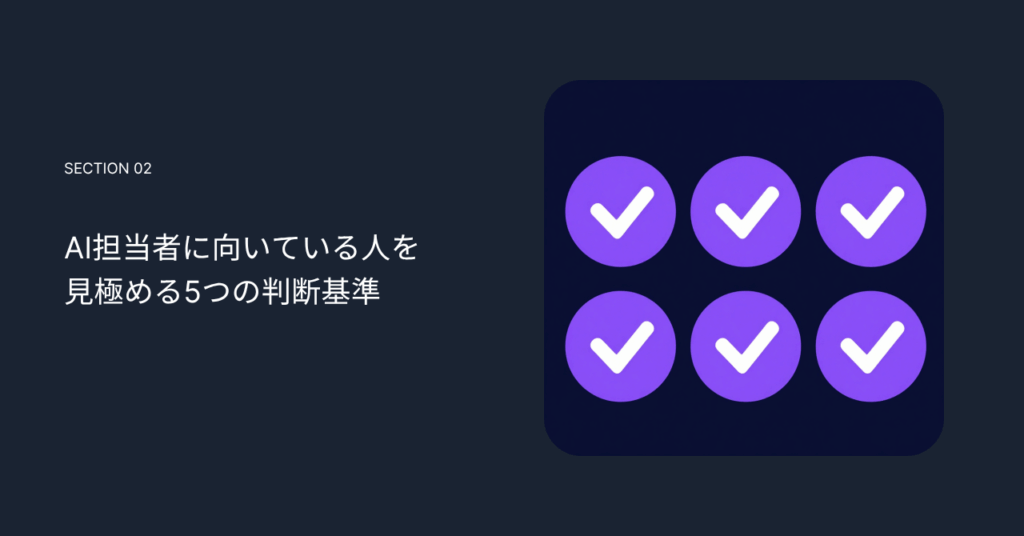 AI担当者に向いている人を見極める5つの判断基準
