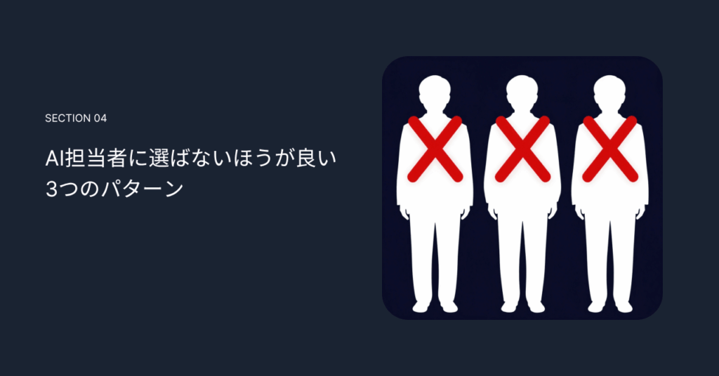AI担当者に選ばないほうが良い3つのパターン