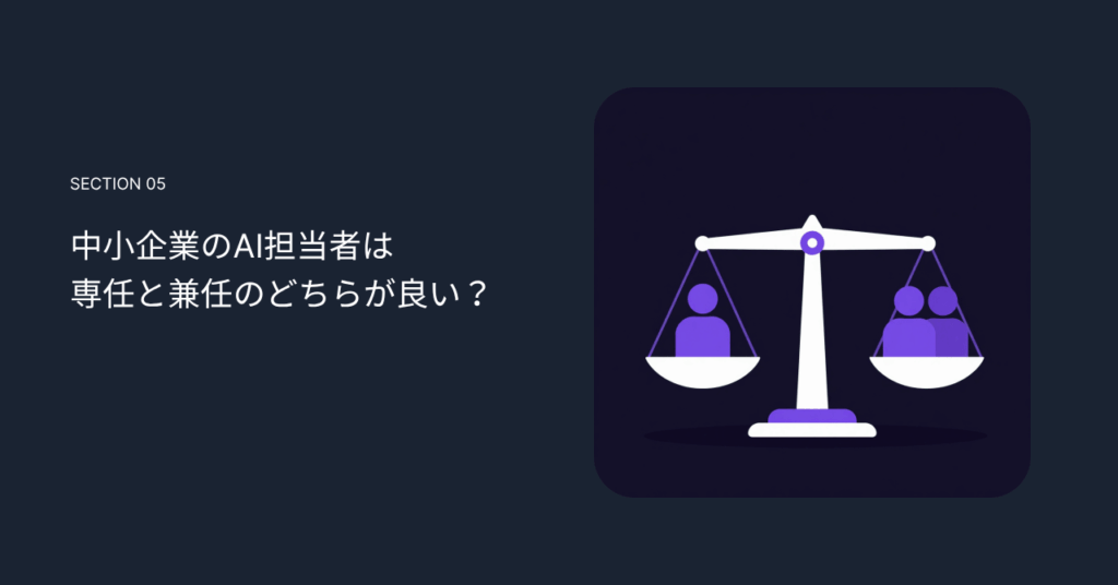 中小企業のAI担当者は専任と兼任のどちらが良い？