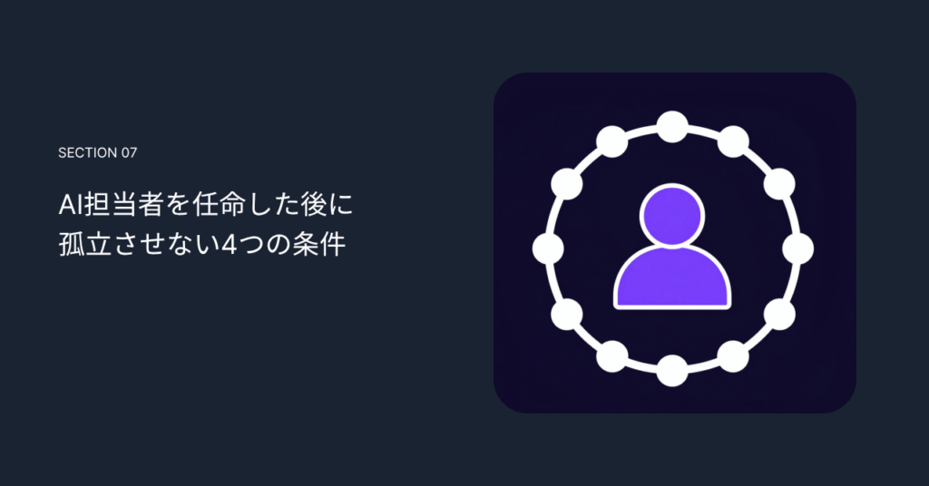 AI担当者を任命した後に孤立させない4つの条件