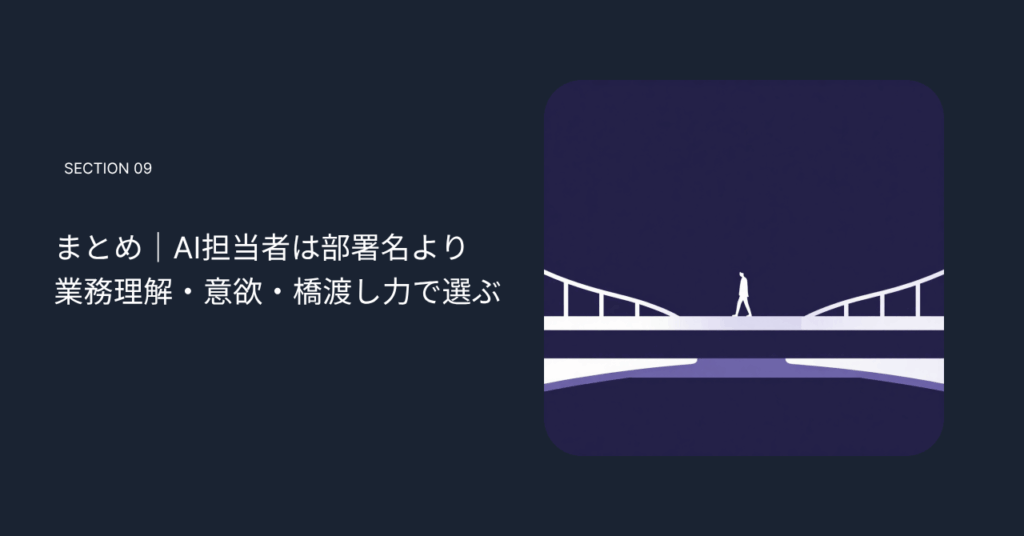 まとめ｜AI担当者は部署名より業務理解・意欲・橋渡し力で選ぶ