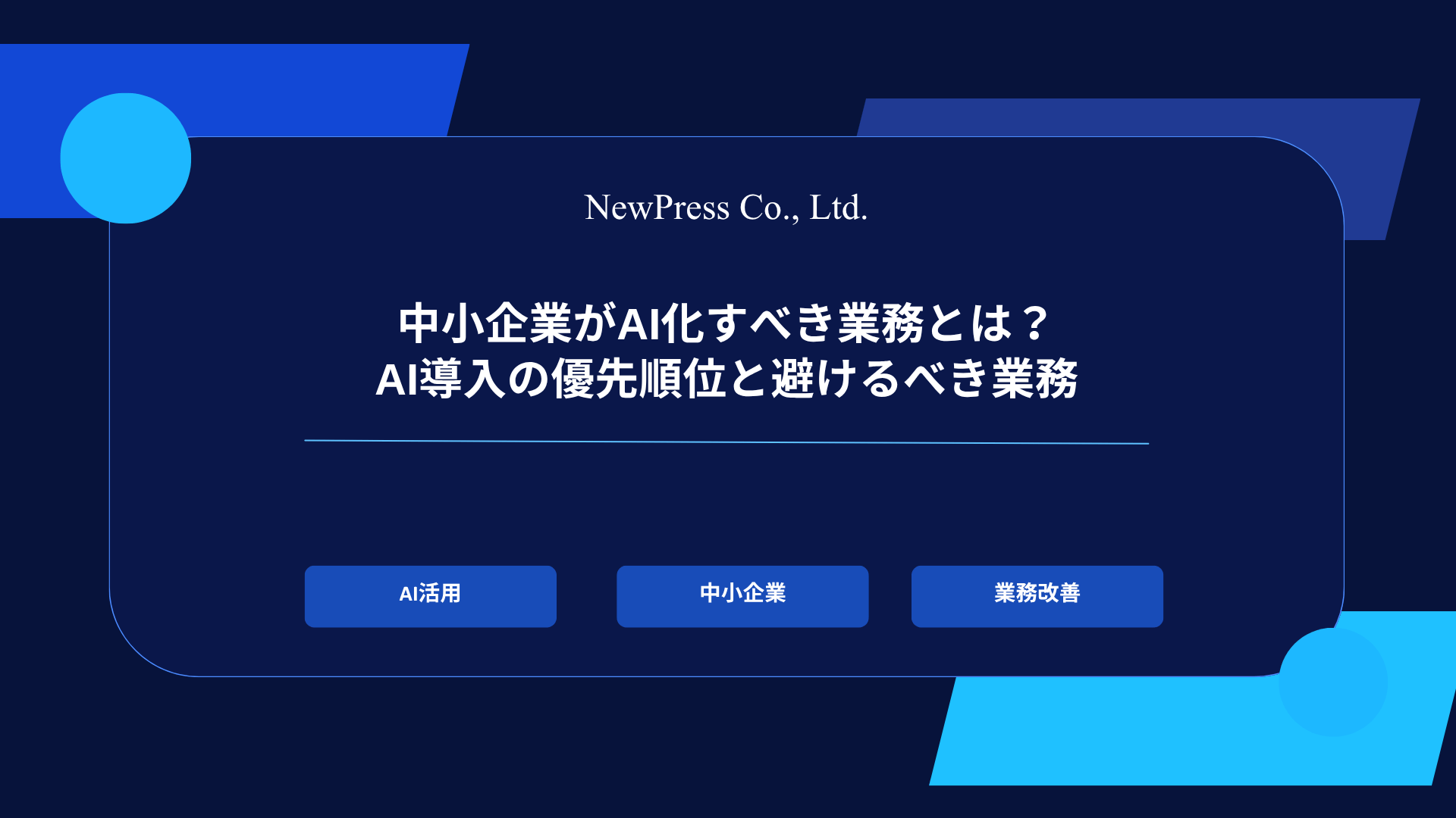 中小企業がAI化すべき業務とは？AI導入の優先順位と避けるべき業務