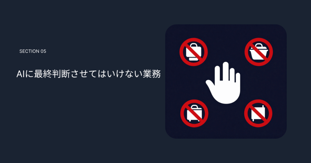 AIに最終判断させてはいけない業務
