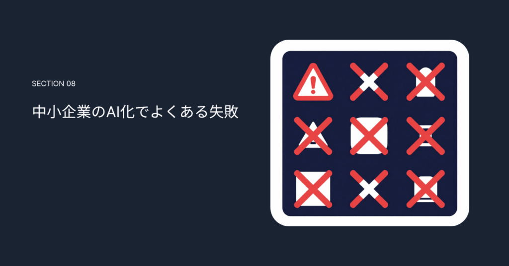中小企業のAI化でよくある失敗