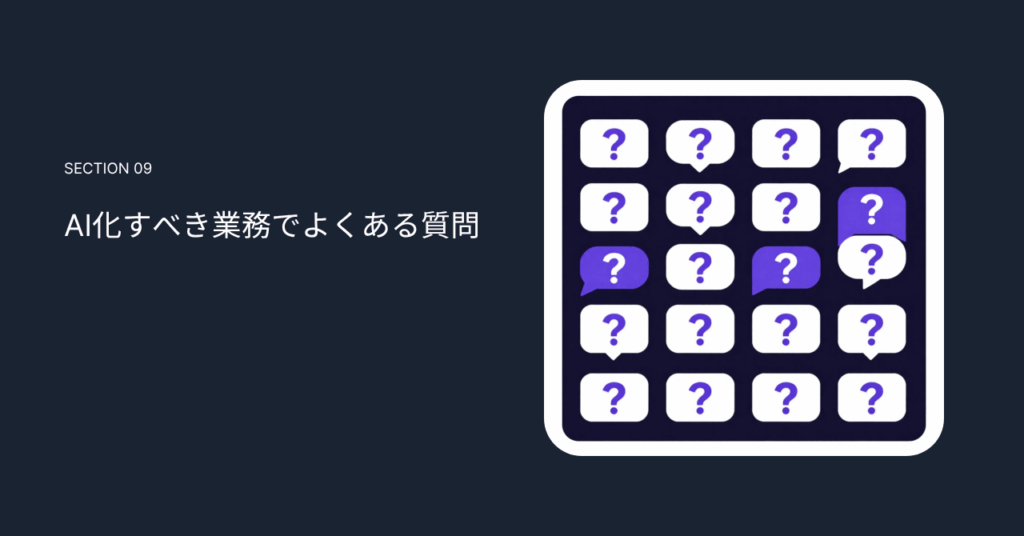 AI化すべき業務でよくある質問