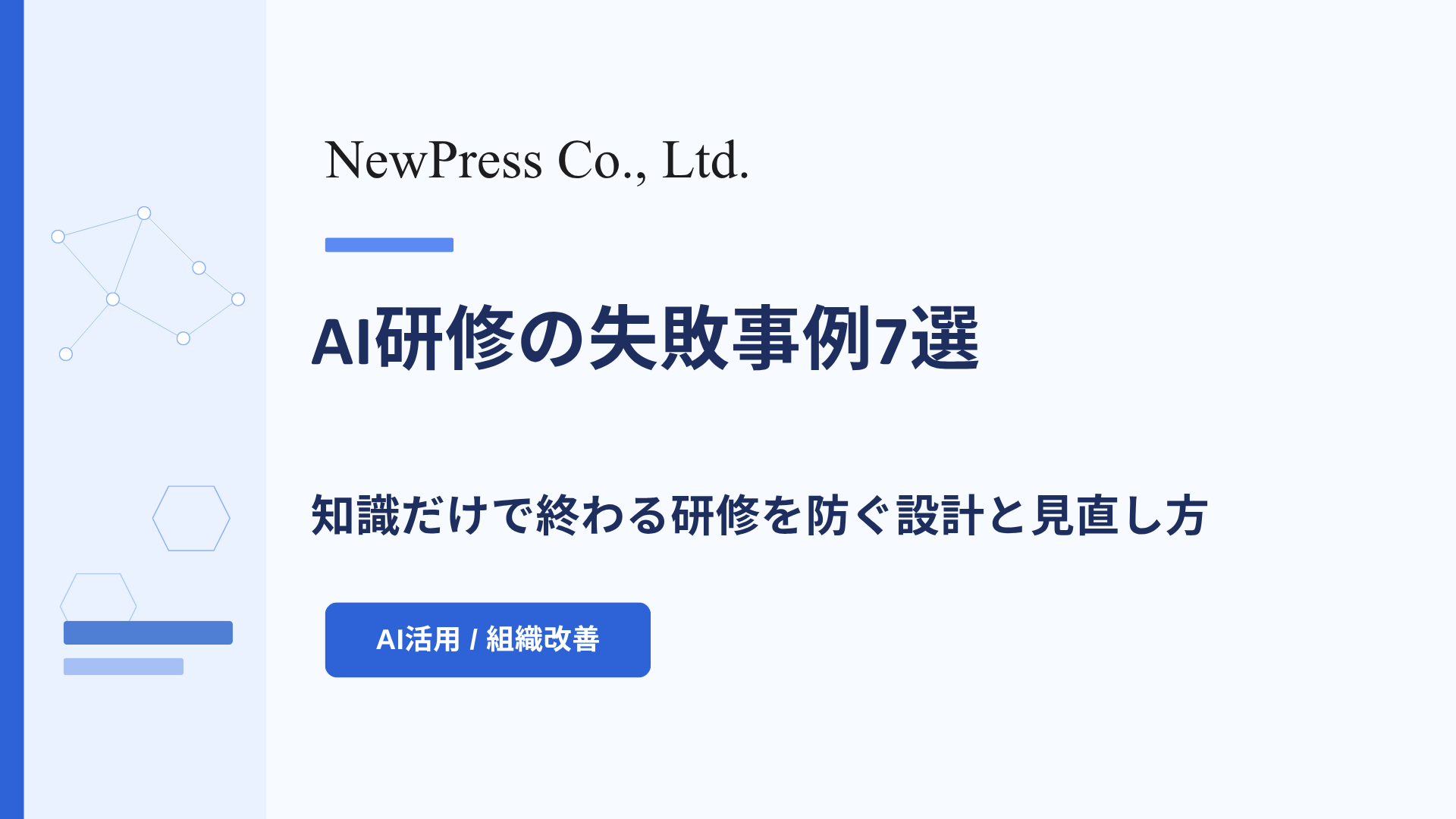 AI研修の失敗事例7選｜知識だけで終わる研修を防ぐ設計と見直し方