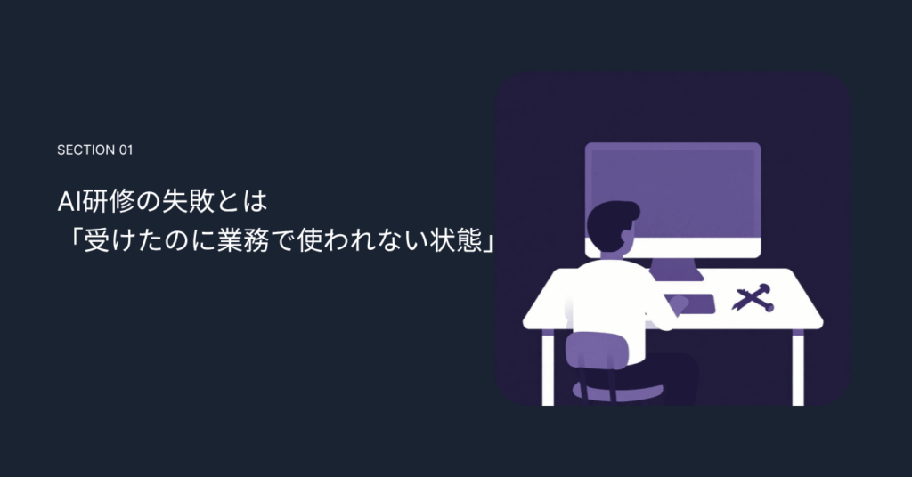AI研修の失敗とは「受けたのに業務で使われない状態」
