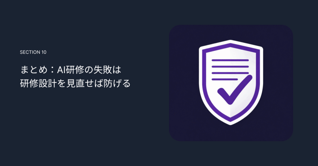 まとめ:AI研修の失敗は研修設計を見直せば防げる
