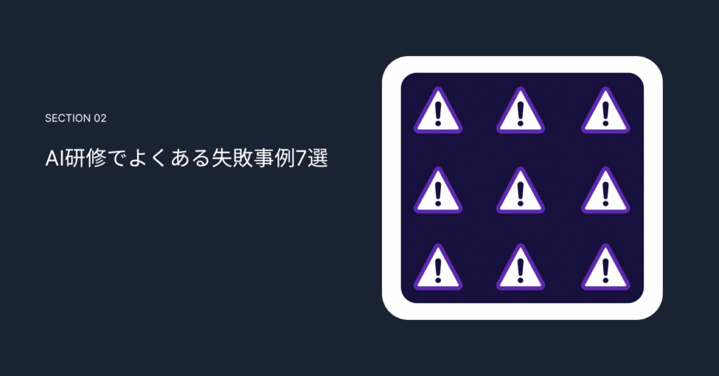 AI研修でよくある失敗事例7選