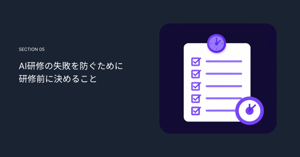 AI研修の失敗を防ぐために研修前に決めること