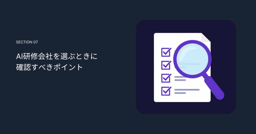 AI研修会社を選ぶときに確認すべきポイント
