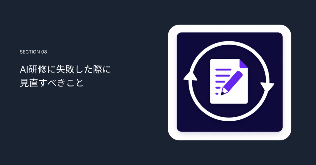 AI研修に失敗した後に見直すべきこと