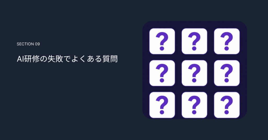 AI研修の失敗でよくある質問
