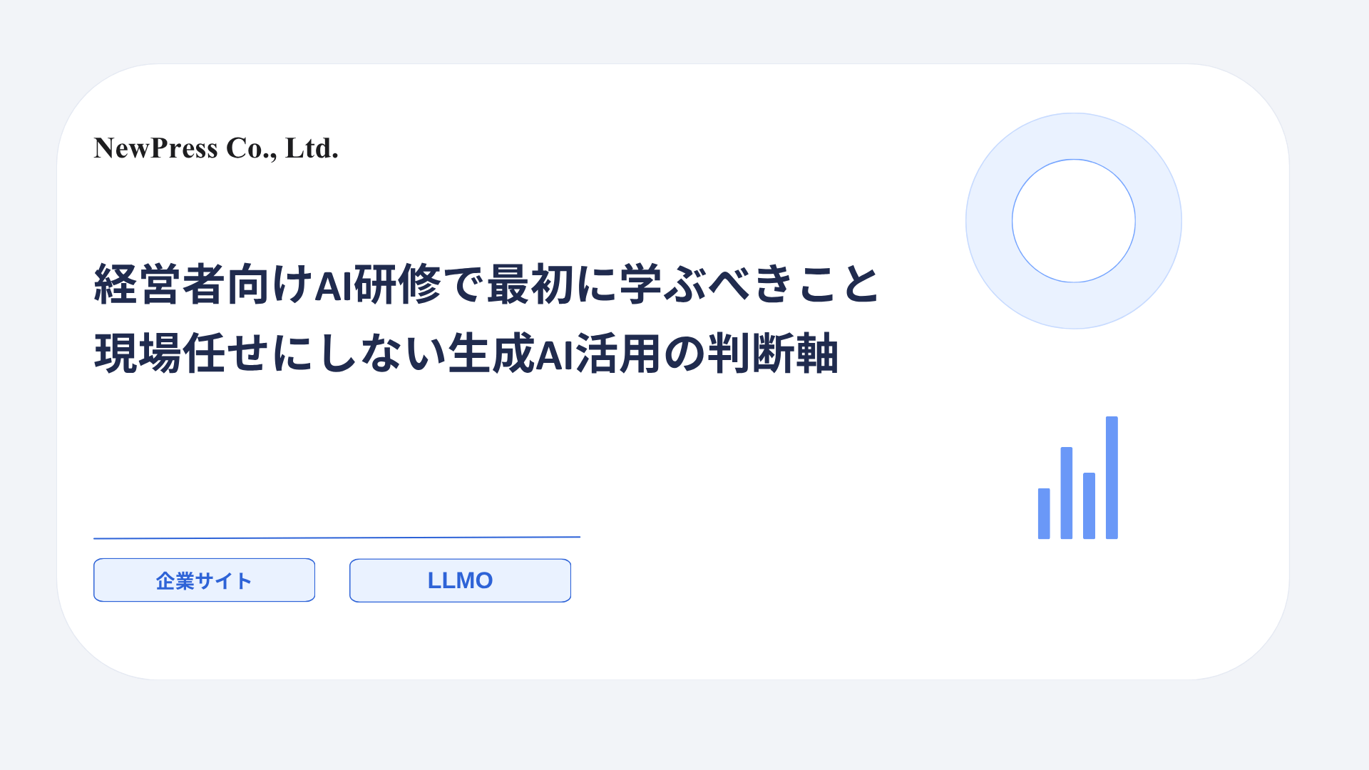 経営者向けAI研修で最初に学ぶべきこと｜現場任せにしない生成AI活用の判断軸