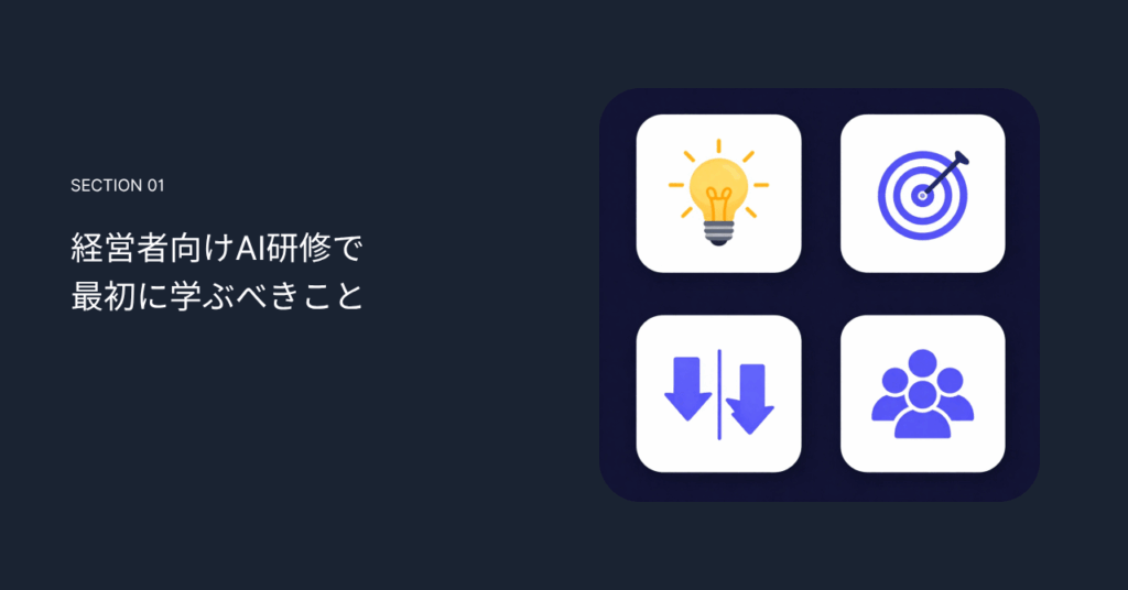 経営者向けAI研修で最初に学ぶべきこと