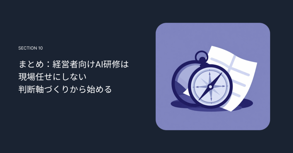 まとめ:経営者向けAI研修は現場任せにしない判断軸づくりから始める