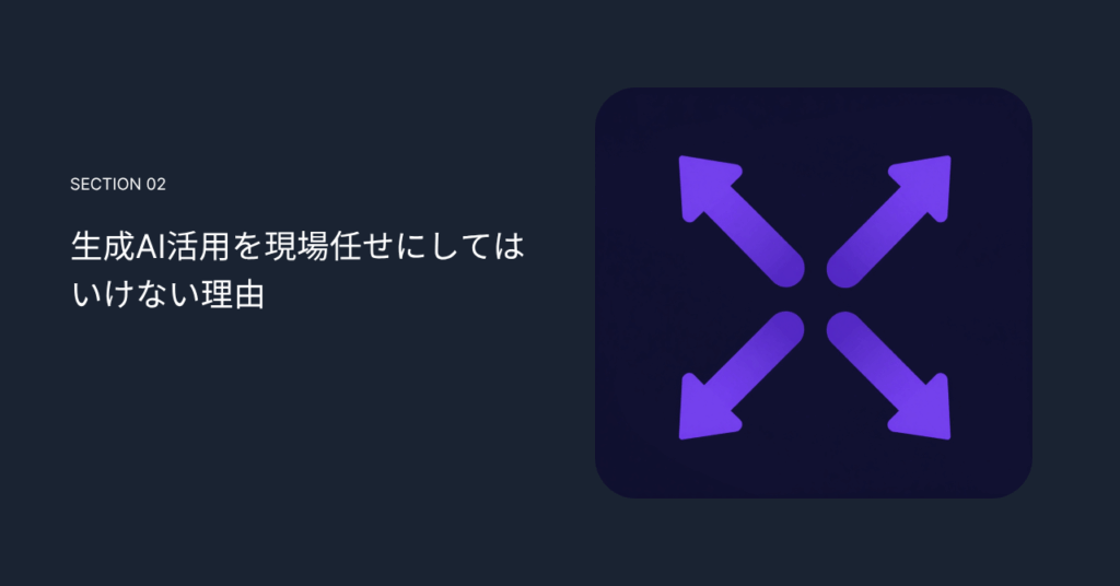 生成AI活用を現場任せにしてはいけない理由