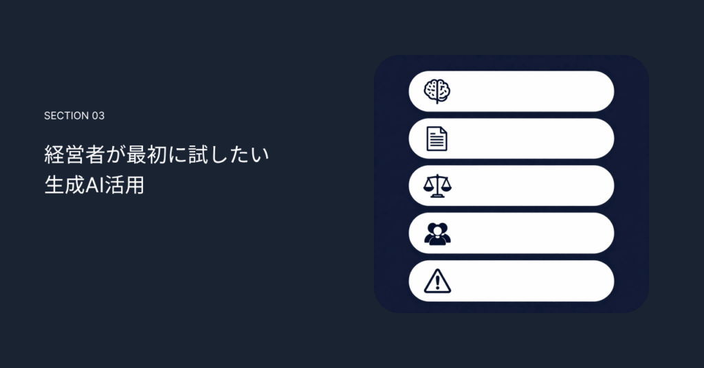 経営者が最初に試したい生成AI活用