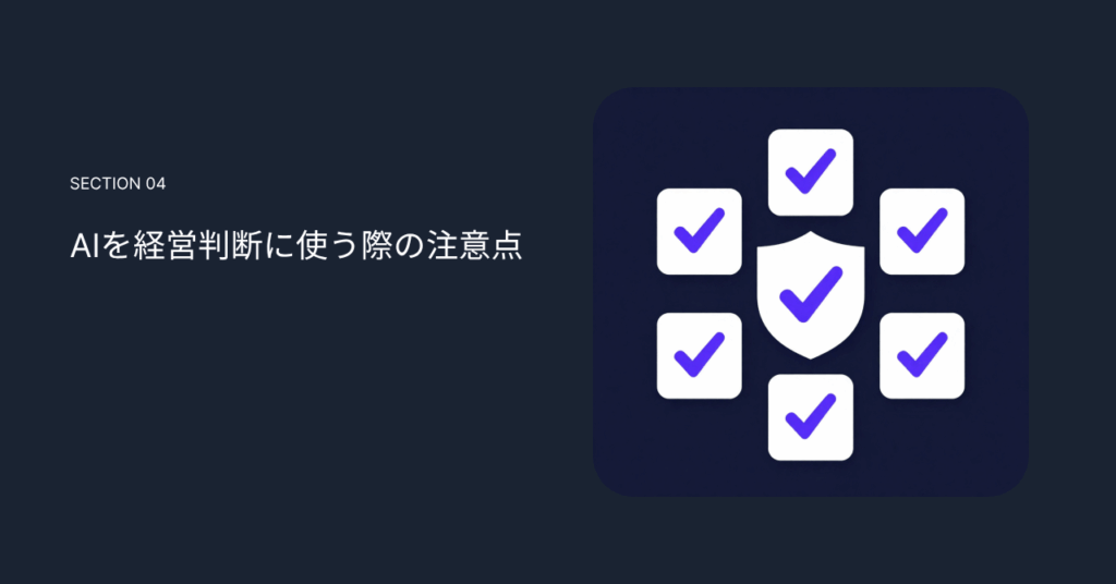 AIを経営判断に使う際の注意点