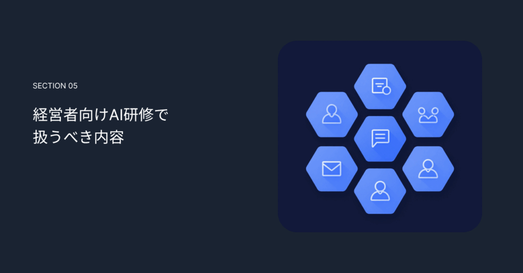 経営者向けAI研修で扱うべき内容