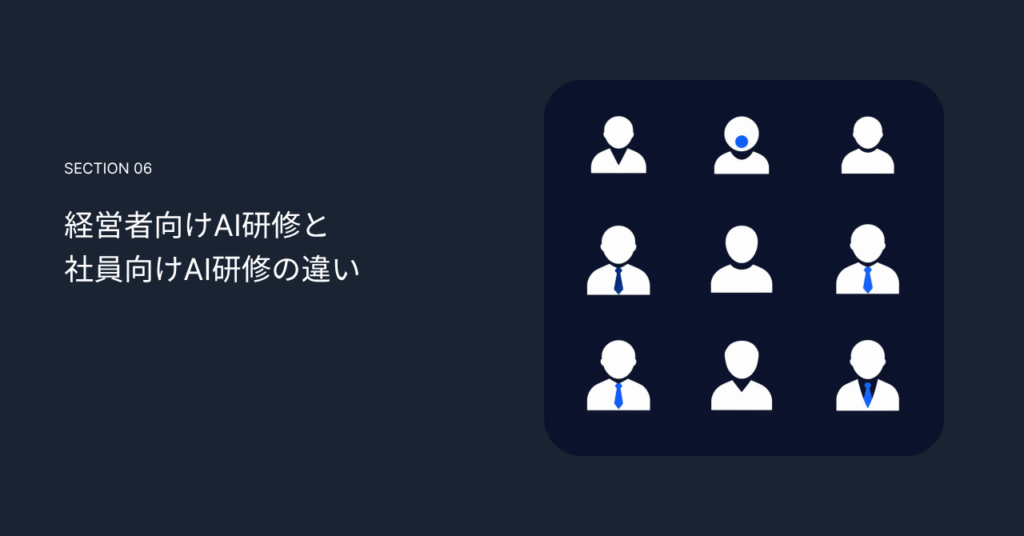 経営者向けAI研修と社員向けAI研修の違い