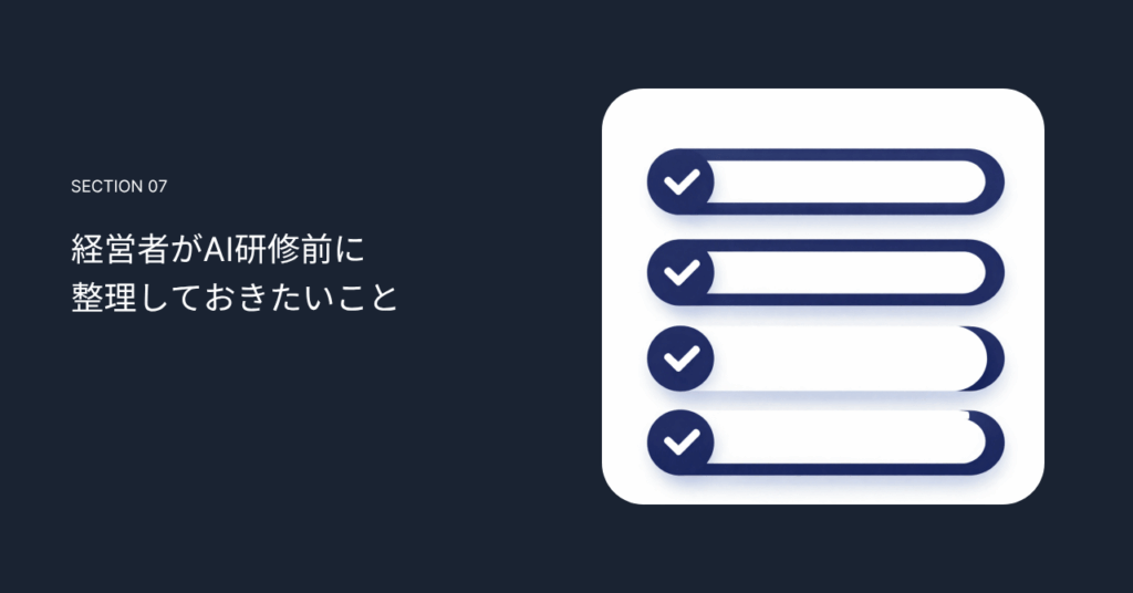経営者がAI研修前に整理しておきたいこと