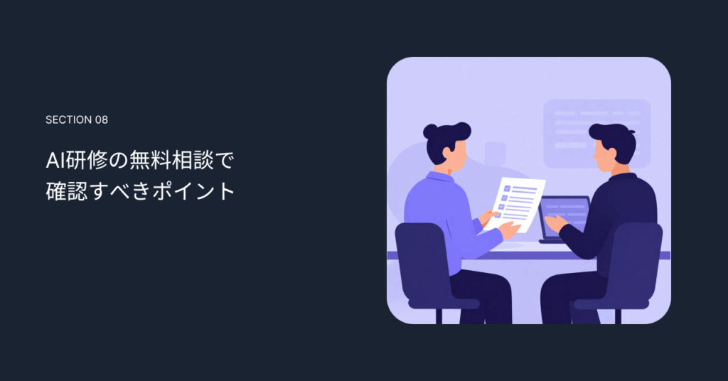 AI研修の無料相談で確認すべきポイント